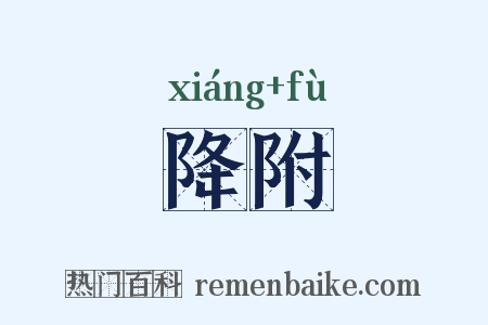 降附是什么意思的图片